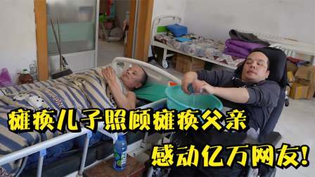 品鉴百态人生  瘫痪儿子照顾瘫痪父亲，被生活重击仍自力更生，感动亿万网友
