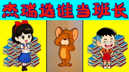 快乐的贝儿公主 杰瑞帮我选班长 大冒险