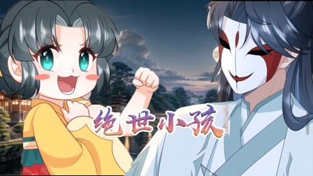 绝世小孩第五十四集：幼幼终于要对公主出手了，上来就是一顿暴击加重击