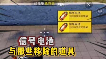 游戏剧情故事 《除了这些道具，你还记得和平精英哪些惨遭移除的道具？》