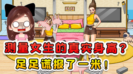 玉儿玩游戏 第二季 测量女生的真实身高？她吹自己两米三，我测量完只有一米三！