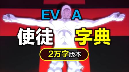 [图]EVA教科书：22000字《使徒字典》，吃吧，全是核心