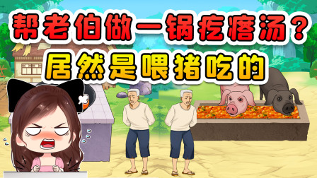 玉儿玩游戏 第二季 帮老伯做一锅疙瘩汤？我费半天劲做出来，原来是喂猪吃的