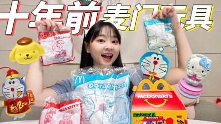 小伶玩具趣味小剧场 麦门古早玩具开箱，你还记得10年前的它们吗