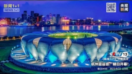 央视新闻精彩内容回顾 新闻1+1 杭州亚运会，明日开幕！