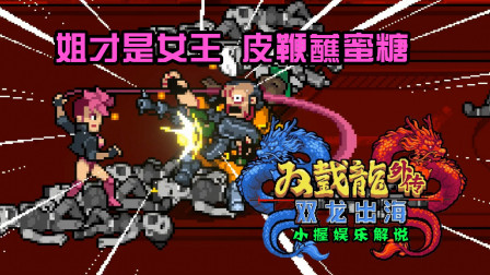 [图]《双截龙外传：双龙出海》琳达才是本作最强BOSS（第3期）