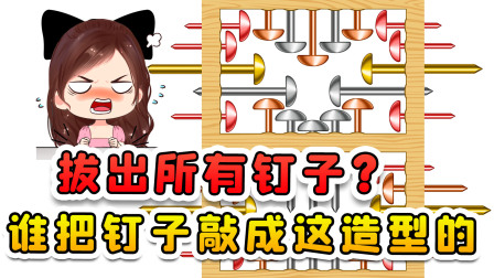 玉儿玩游戏 第三季 拔出所有钉子？谁把钉子敲成这造型的，故意不想让我拔出来呗！