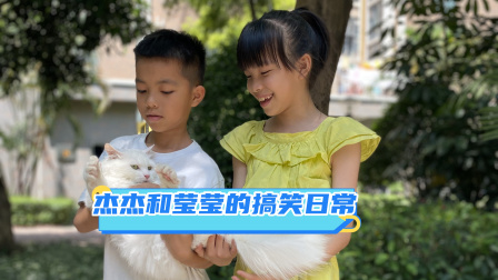 杰杰和莹莹的搞笑日常 妹妹，你永远是我的小公主。