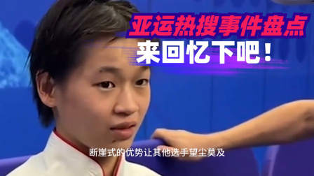 亚运热搜事件盘点| 摔拍抢跑，神仙打架 这些事件你还记得吗？