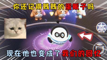 醒醒点灯蛋仔游戏日常 蛋仔派对：你还记得贱贱的蛋贩子吗？现在他也变成了我们的回忆！