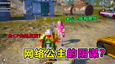 和平精英：玩家故事大揭秘 网络公主的阴谋，为要皮肤和我处CP？看我如何让她破防