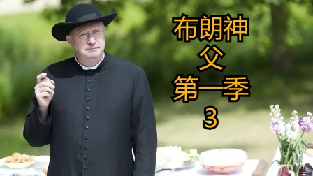 《布朗神父第一季》纽曼头部受到重击03
