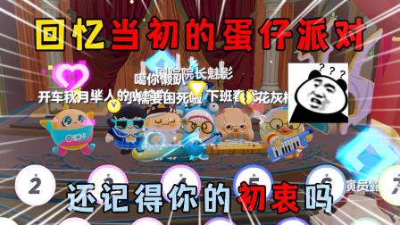 智慧蛋洛洛的游戏日常 蛋仔派对：回忆当初的蛋仔派对！还记得你的初衷吗？