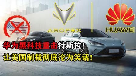 华为再出手！亮出黑科技重击特斯拉，美国制裁只会让我们更强大