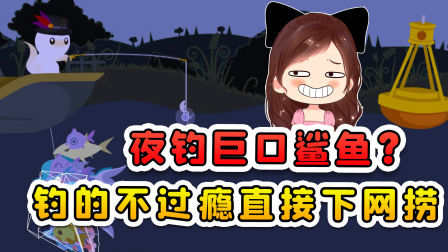 玉儿玩游戏 第三季 小猫钓鱼：夜钓巨口鲨鱼？钓的不过瘾，我直接下网猛捞！
