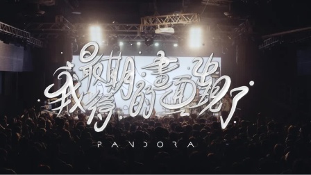 [图]Pandora 潘朵拉樂隊 - 我最期待的畫面出現了