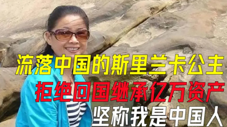 杂说百态事第六季 流落中国的斯里兰卡公主，拒绝回国继承亿万资产，坚称我是中国人