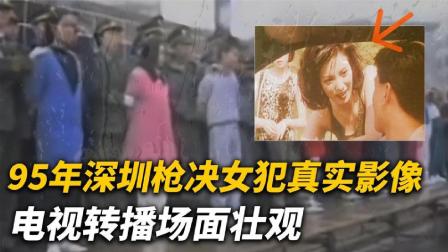 聚焦民生纪实 95年深圳枪决“女魔头”真实影像，狂杀17名男司机，临刑前不悔改