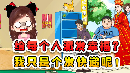 玉儿玩游戏 第三季 给每个人派发幸福？我只是派发快递的，你们别来这许愿呀！