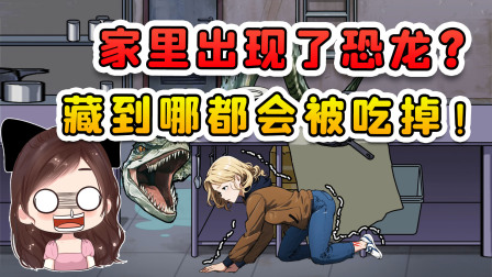 玉儿玩游戏 第三季 家里出现了恐龙？这玩意狡诈的狠，藏到哪都能发现我！