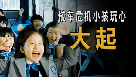 校车失灵！小孩们却以为是在玩飙车，兴奋不已！