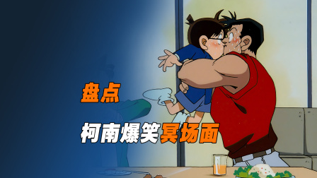 《柯南》中那些爆笑名场面，你都看过吗？你还记得哪些经典片段