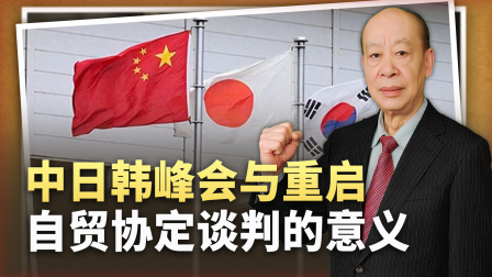 中日韩峰会箭在弦上，重启自贸协定谈判能重击美国，中国利益至上