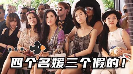 四个名媛三个被爆出是假的！再看这网综简直是一出抓马大戏！网综