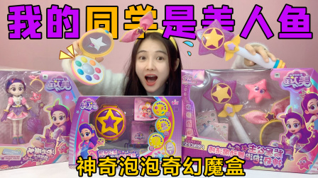 桂圆子手作坊 我的同学是美人鱼！泡泡魔盒VS舞动魔法棒，紫星公主变身超美
