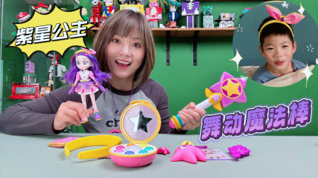 玩不累妈妈玩具拆箱 大恐龙竟找回女孩玩具，紫星公主娃娃和魔法棒，男孩妈妈已玩疯
