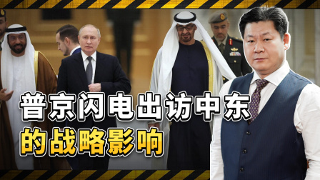 包明说 普京闪电出访中东，重击美国霸权，将会对石油市场产生重大影响