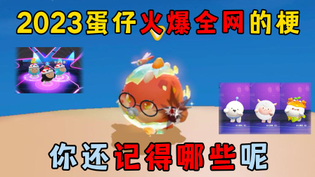 蛋仔麻辣毛蛋游戏日常  蛋仔派对：2023蛋仔火爆全网的梗，你还记得哪些呢？