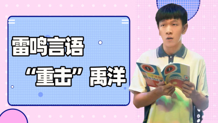 鸣龙少年 DVD版 一波反向操作！雷鸣言语&ldquo;重击&rdquo;禹洋