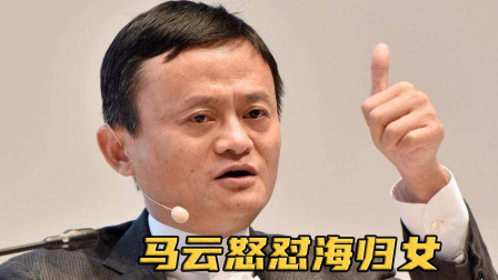 海归女散装英语放洋屁，遭马云当众打脸，崇洋媚外是种病，得治！
