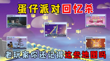 智慧蛋洛洛的游戏日常 蛋仔派对：蛋仔派对回忆杀！老玩家你还记得这些地图吗？