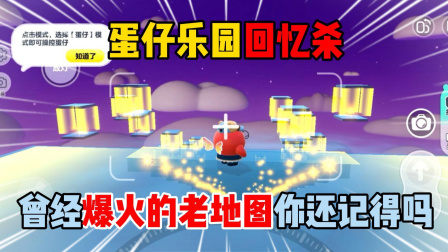 奶酪蛋仔派对游戏日常 蛋仔派对：蛋仔乐园回忆杀曾经爆火的老地图你还记得吗？