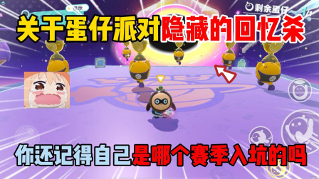 蛋仔派对顾梦蛋仔日常 蛋仔派对：关于蛋仔隐藏的回忆杀，你还记得是哪个赛季入坑的吗？