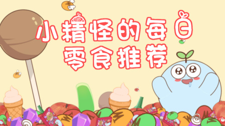 贪吃的小精怪第一季 你还记得都是在哪吃的这个零食吗