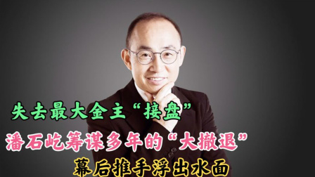 杂说百态事第八季 潘石屹逃跑计划失败，蒸发数亿只是冰山一角！双减政策后受到重击