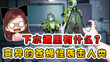 玉儿玩游戏 第三季 下水道里有什么？变异的苍蝇怪袭击人类，还想迷惑我的心智！
