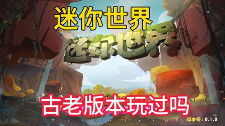 迷你世界:穿越到迷你世界古老版本，这些你还记得吗？