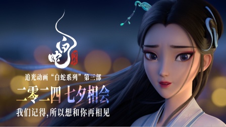 《白蛇：浮生》定档七夕！我们记得，所以想和你再相见！