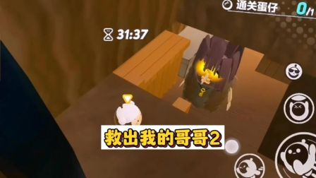 蛋仔秘境  蛋仔派对：原来我的哥哥是被城堡里面的公主抓走的