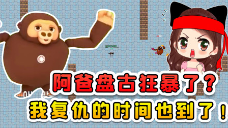 玉儿玩游戏 第三季 阿爸盘古狂暴了？我复仇的时间也到了！端着AK击败阿爸盘古