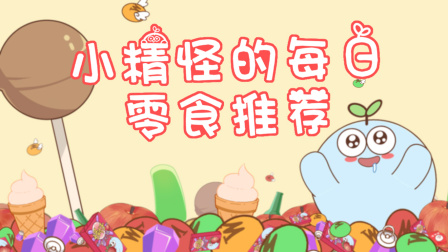 贪吃的小精怪第二季 你还记得小时候吃的这个糖吗？