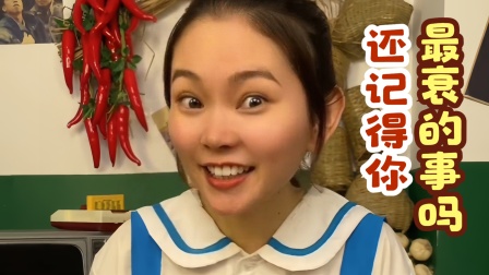 丫丫小卖铺的奇趣生活 还记得你童年最衰的事是什么吗？