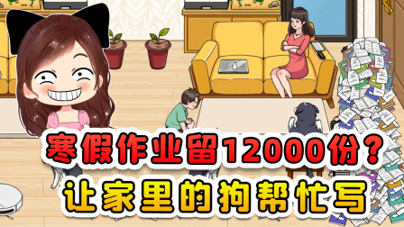 玉儿玩游戏 第三季 寒假作业留了12000份？太多了写不完，家里的狗都得帮我写点