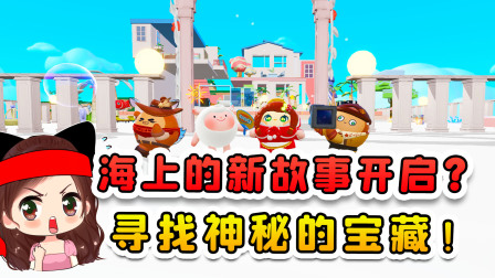 蛋仔派对 玉儿寻宝记 海上的新故事开启！我要继续航行，寻找神秘的宝藏！