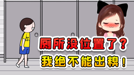玉儿玩游戏 第三季 厕所没位置了？我优雅的走进单独包间，让你们目瞪口呆！