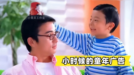 今天你笑了嘛  童年时看过的广告，你还记得几个呢